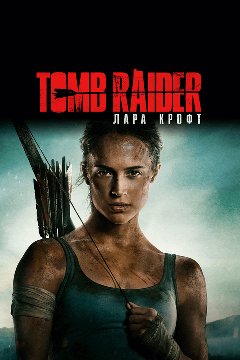 Tomb Raider: Лара Крофт / Tomb Raider (2018)