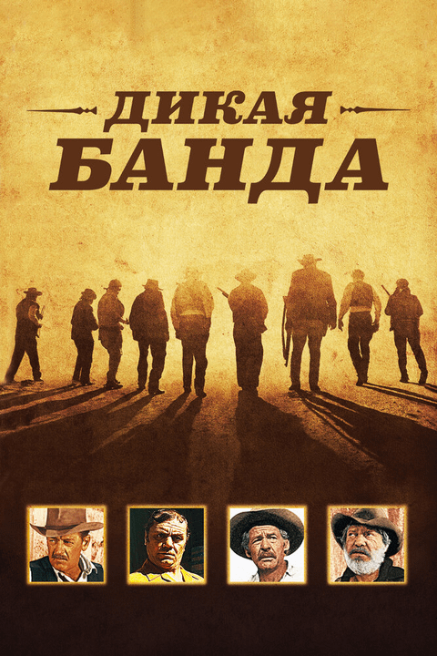 Дикая банда / The Wild Bunch (1969)