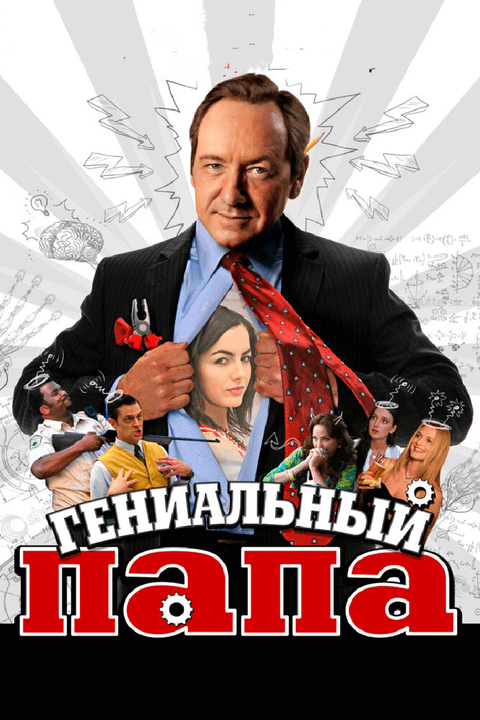 Гениальный папа / Father of Invention (2010)