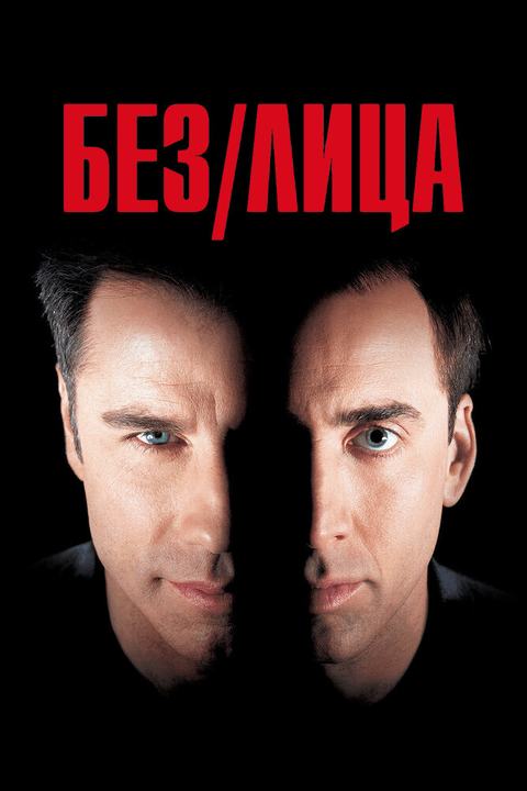 Без лица / Face/Off (1997)