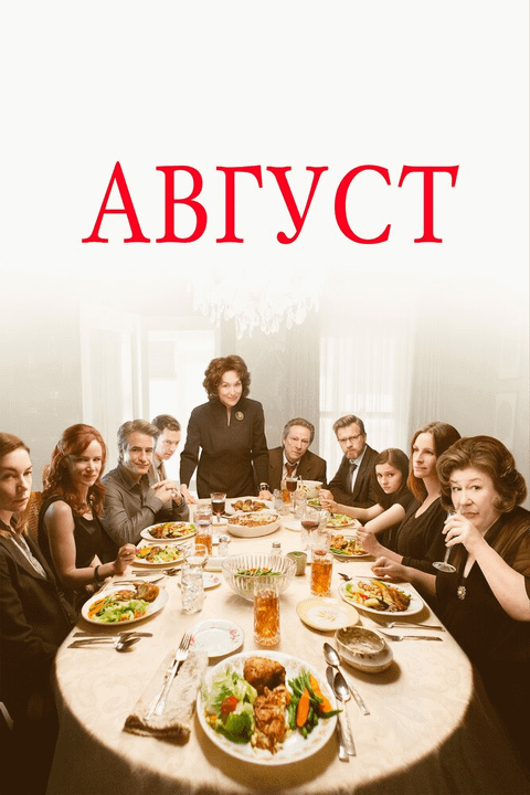 Август / August: Osage County (2013)