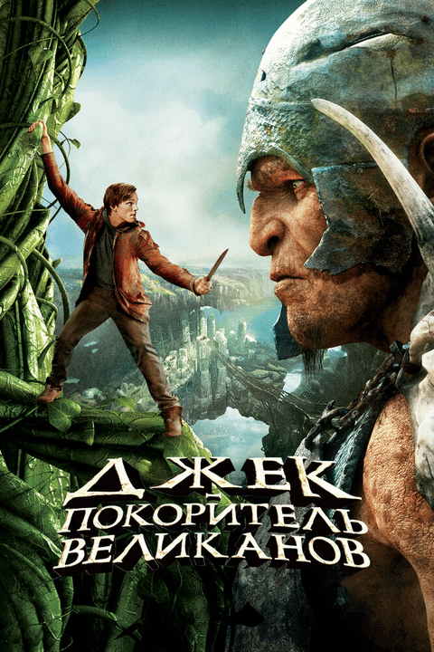 Джек — покоритель великанов / Jack the Giant Slayer (2013)