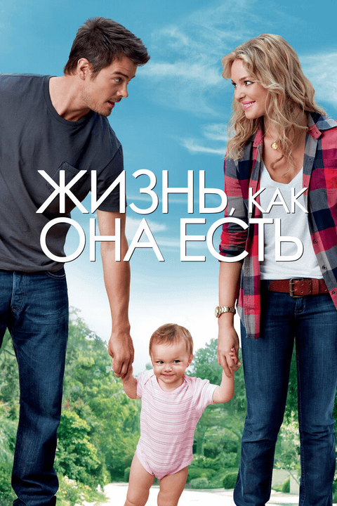 Жизнь, как она есть / Life as We Know It (2010)