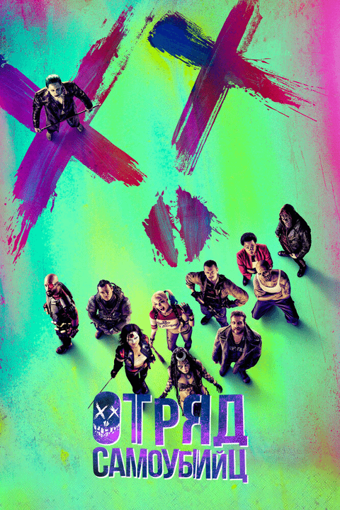 Отряд самоубийц / Suicide Squad (2016)
