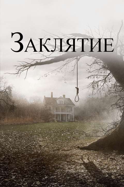 Заклятие / The Conjuring (2013)