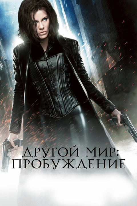 Другой мир: Пробуждение / Underworld Awakening (2012)