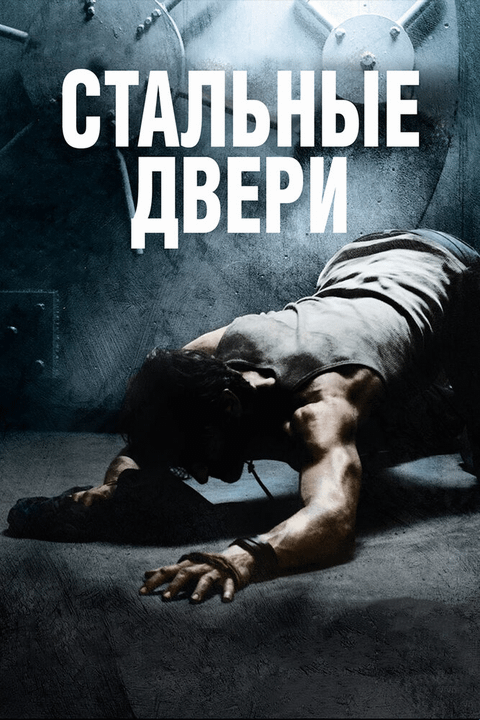 Стальные двери / Iron Doors (2010)