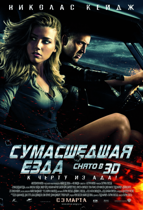Сумасшедшая езда / Drive Angry (2010)