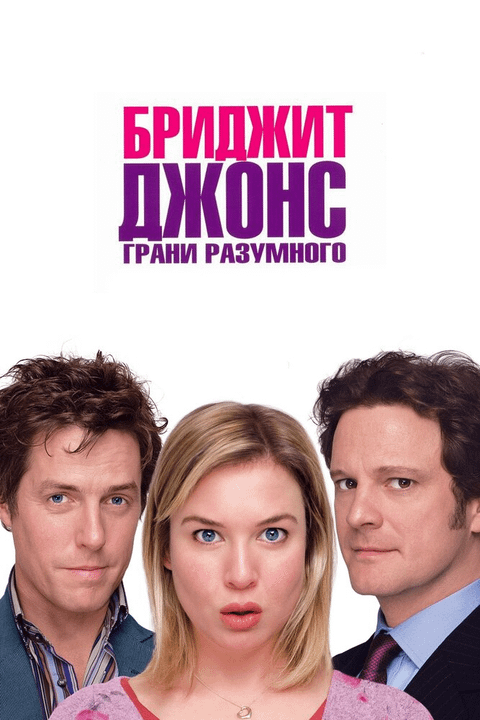Бриджит Джонс: Грани разумного / Bridget Jones: The Edge of Reason (2004)