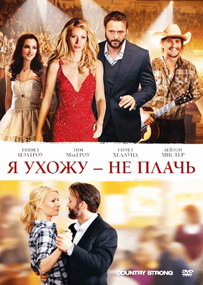 Я ухожу — не плачь / Country Strong (2010)