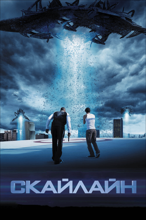 Скайлайн / Skyline (2010)