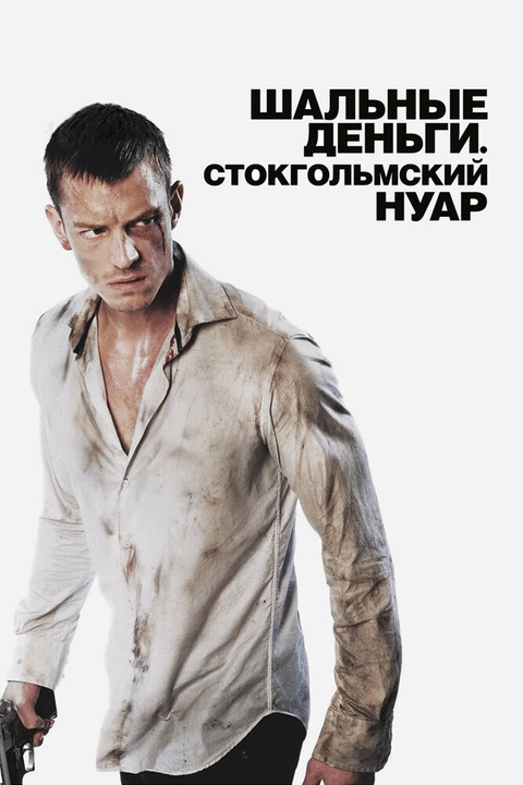 Шальные деньги: Стокгольмский нуар / Snabba cash II (2012)