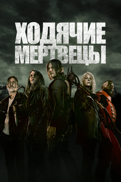 Ходячие мертвецы / The Walking Dead (2010)