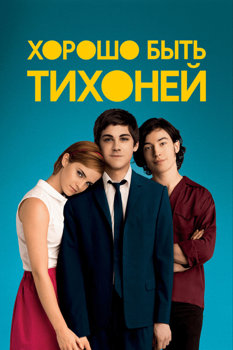 Хорошо быть тихоней / The Perks of Being a Wallflower (2012)