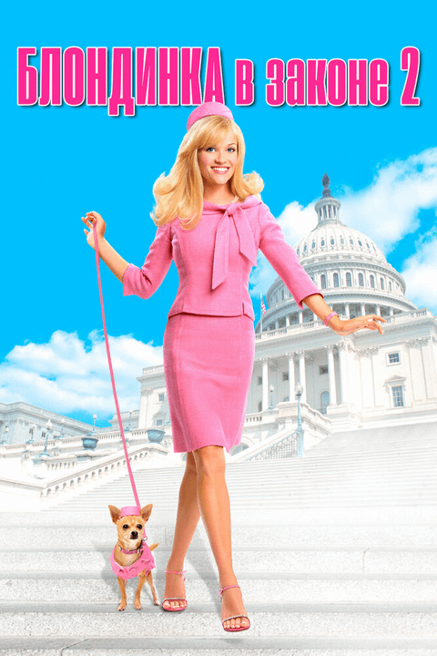 Блондинка в законе 2: Красное, белое и блондинка / Legally Blonde 2: Red, White & Blonde (2003)