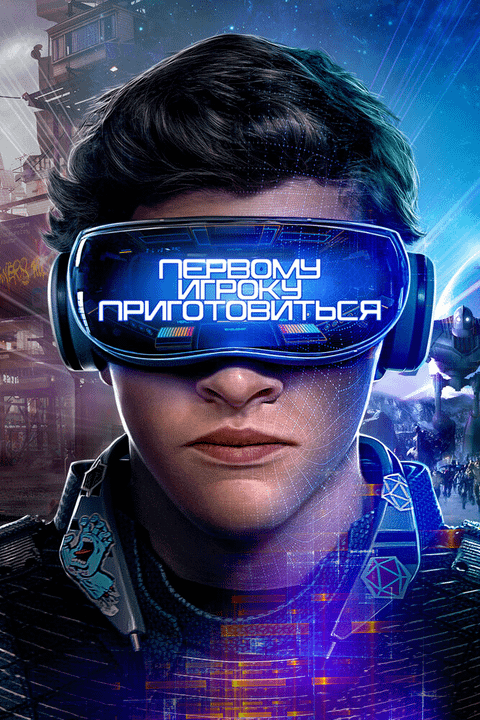 Первому игроку приготовиться / Ready Player One (2018)