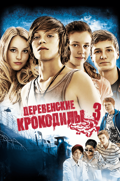 Деревенские крокодилы 3 / Vorstadtkrokodile 3 (2011)