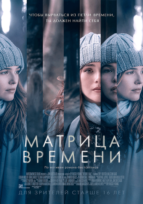 Матрица времени / Before I Fall (2017)