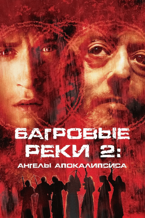 Багровые реки 2: Ангелы апокалипсиса / Les rivières pourpres 2 - Les anges de l'apocalypse (2004)