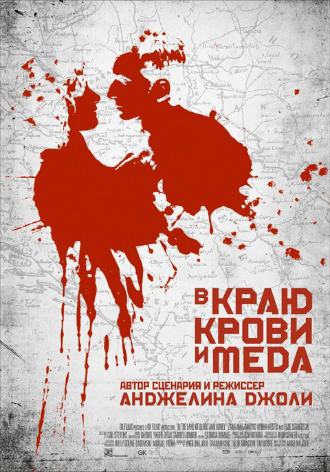 В краю крови и меда / In the Land of Blood and Honey (2011)