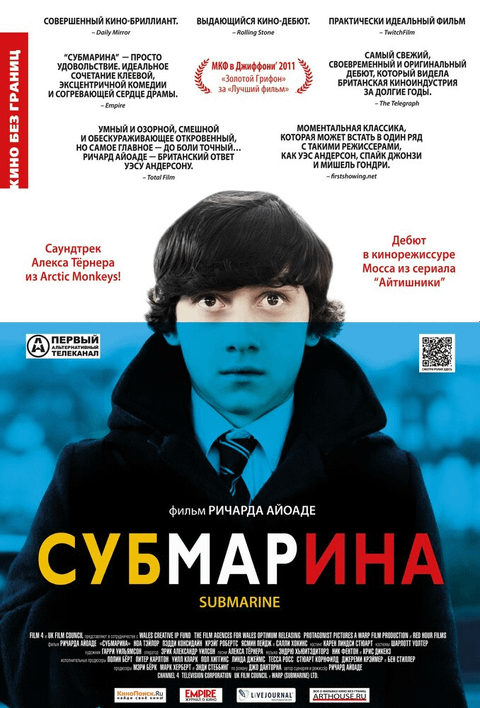 Субмарина / Submarine (2010)