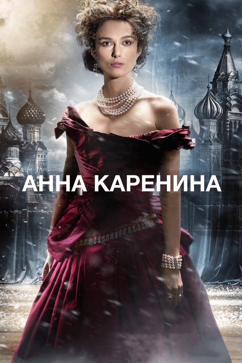 Анна Каренина / Anna Karenina (2012)