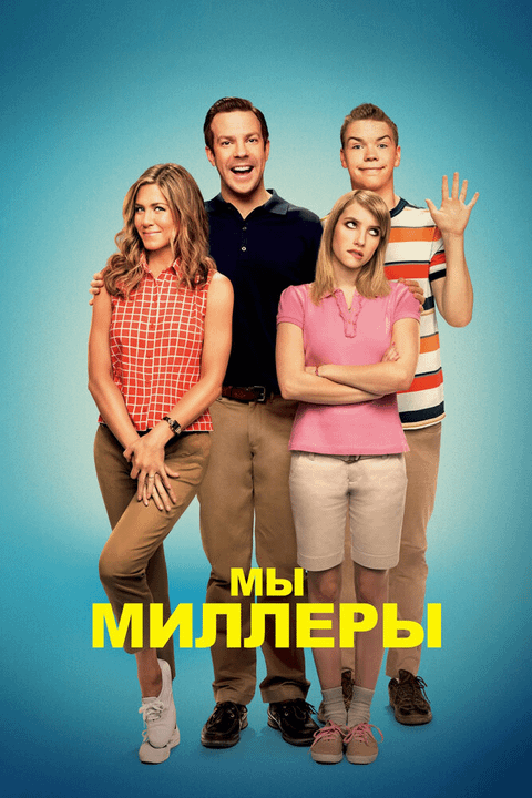 Мы – Миллеры / We're the Millers (2013)