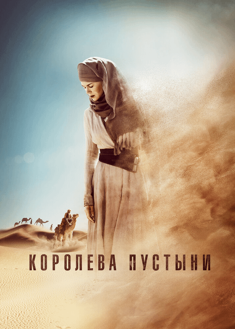Королева пустыни / Queen of the Desert (2014)