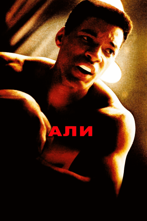 Али / Ali (2001)