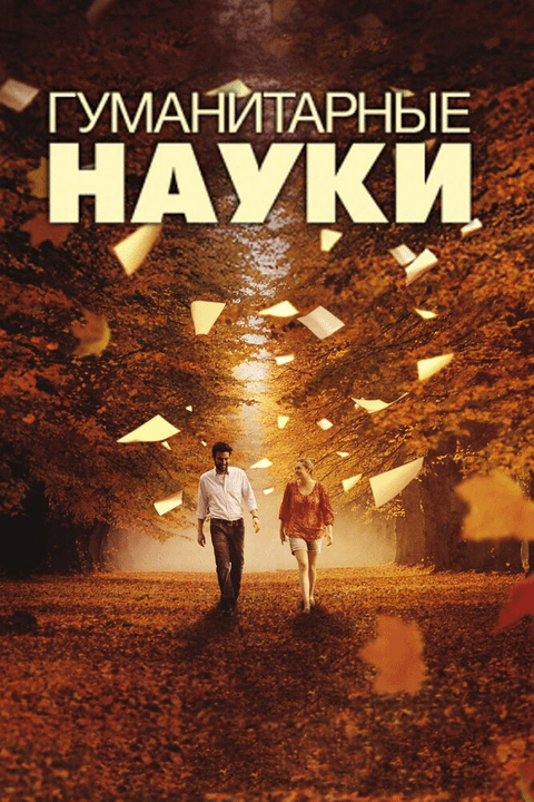 Гуманитарные науки / Liberal Arts (2011)