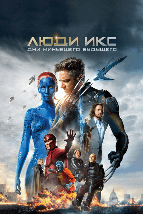Люди Икс: Дни минувшего будущего / X-Men: Days of Future Past (2014)