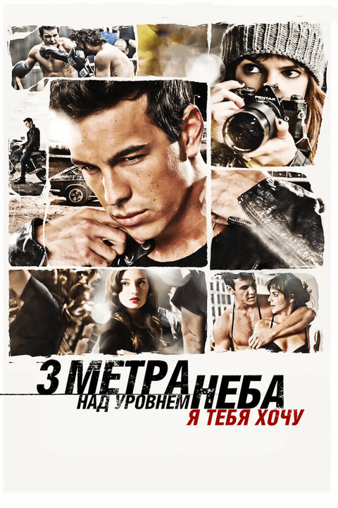 Три метра над уровнем неба: Я тебя хочу / Tengo ganas de ti (2012)