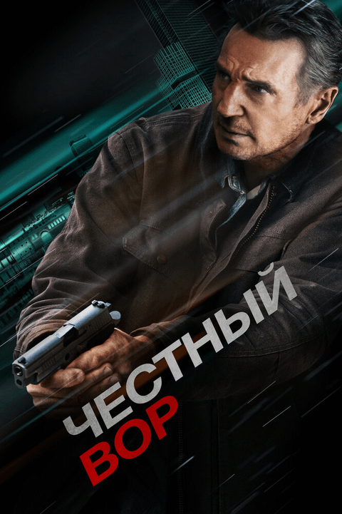 Честный вор / Honest Thief (2020)