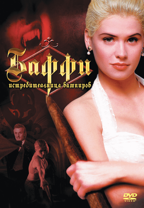 Баффи – истребительница вампиров / Buffy the Vampire Slayer (1992)