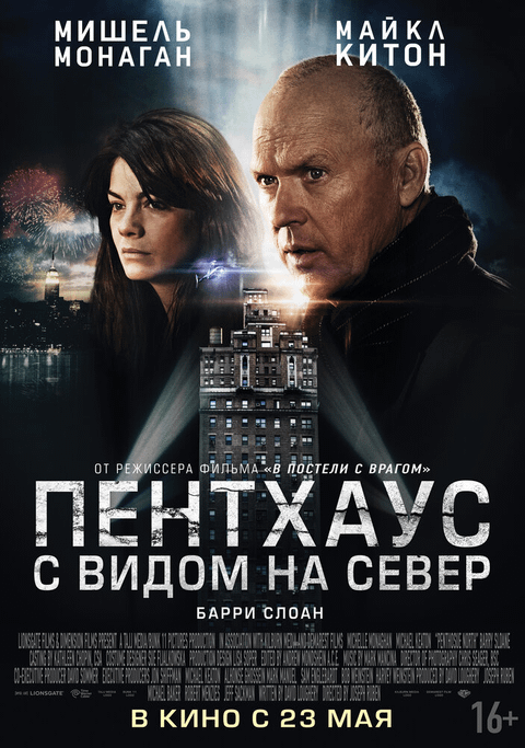 Пентхаус с видом на север / Penthouse North (2012)