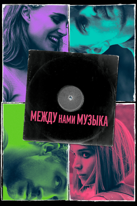 Между нами музыка / Song to Song (2015)