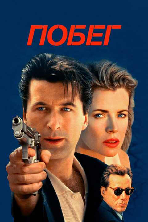 Побег / The Getaway (1994)