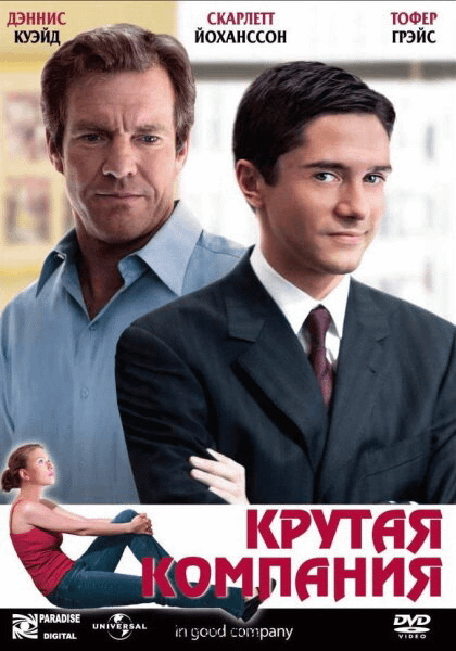 Крутая компания / In Good Company (2004)