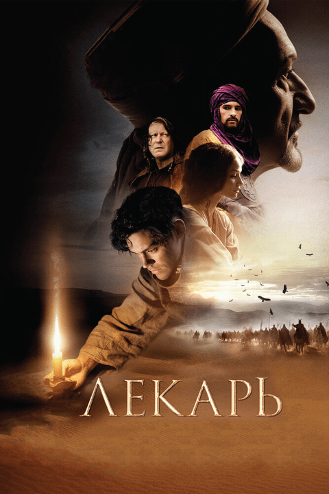 Лекарь: Ученик Авиценны / The Physician (2013)