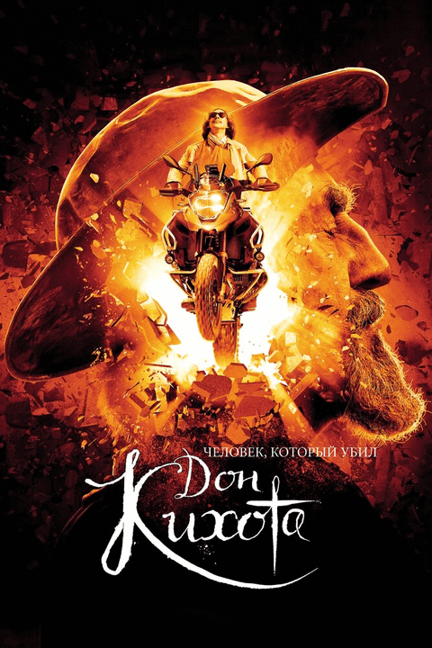 Человек, который убил Дон Кихота / The Man Who Killed Don Quixote (2018)