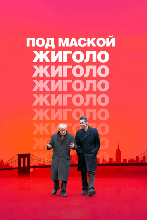 Под маской жиголо / Fading Gigolo (2013)