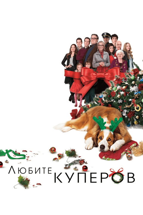 Любите Куперов / Love the Coopers (2015)