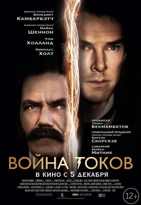 Война токов / The Current War (2017)