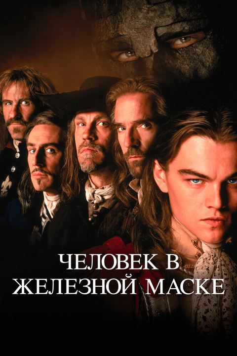 Человек в железной маске / The Man in the Iron Mask (1998)