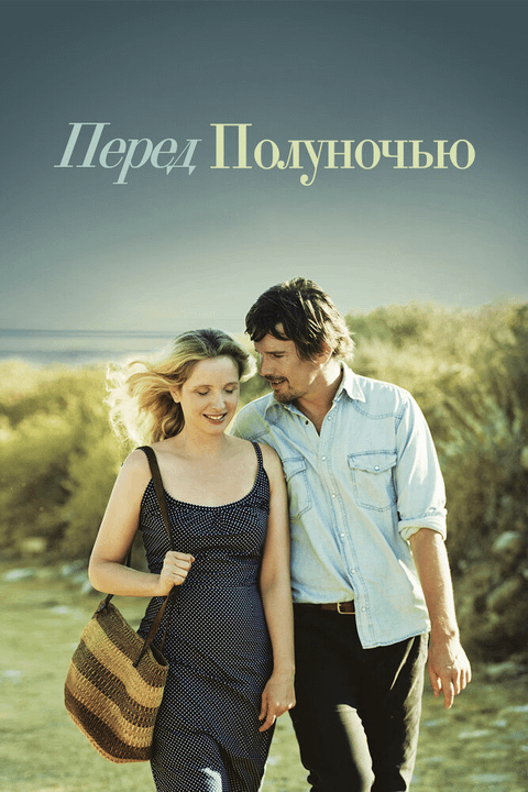 Перед полуночью / Before Midnight (2013)