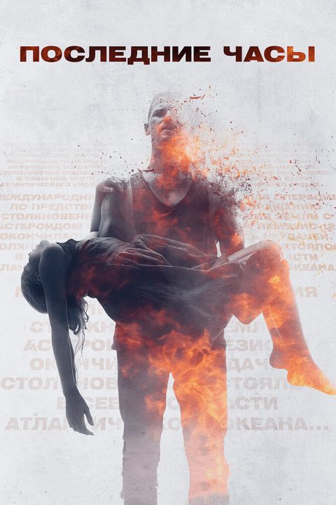 Последние часы / These Final Hours (2013)