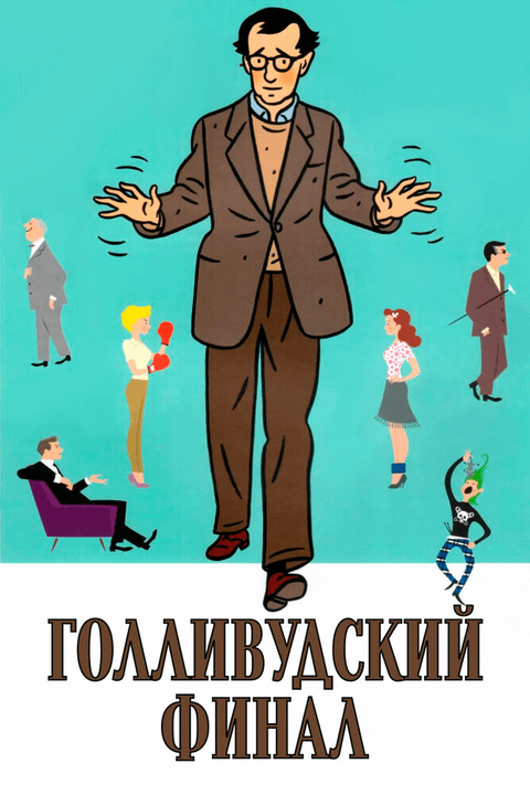 Голливудский финал / Hollywood Ending (2002)
