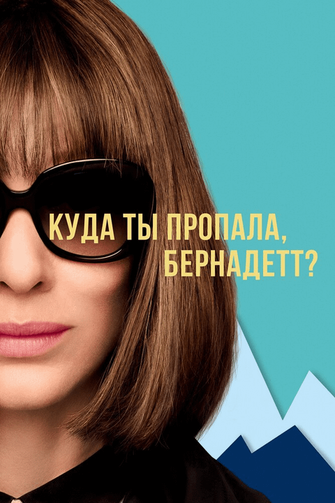 Куда ты пропала, Бернадетт? / Where'd You Go, Bernadette (2019)