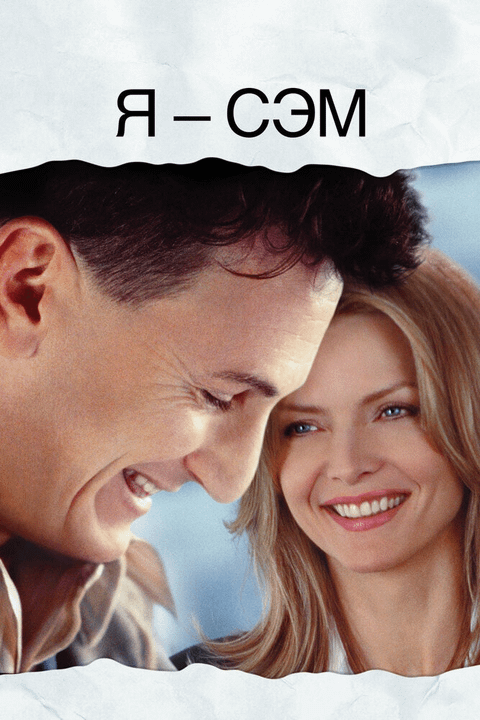 Я – Сэм / I Am Sam (2001)