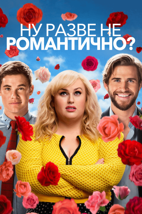 Ну разве не романтично? / Isn't It Romantic (2019)